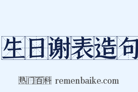 生日谢表造句是什么意思的图片